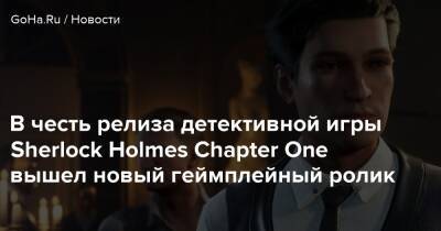 Шерлок Холмс - В честь релиза детективной игры Sherlock Holmes Chapter One вышел новый геймплейный ролик - goha.ru