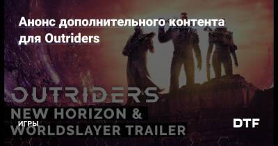 Анонс дополнительного контента для Outriders — Игры на DTF - dtf.ru