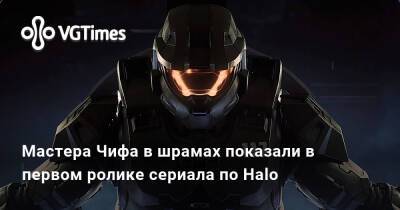 Пабло Шрайбер (Pablo Schreiber) - Мастера Чифа в шрамах показали в первом ролике сериала по Halo - vgtimes.ru