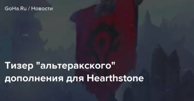 Тизер “альтеракского” дополнения для Hearthstone - goha.ru - Штормград