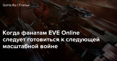 Когда фанатам EVE Online следует готовиться к следующей масштабной войне - goha.ru