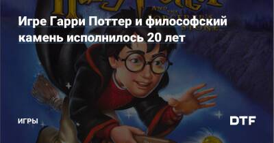 Игре Гарри Поттер и философский камень исполнилось 20 лет — Игры на DTF - dtf.ru