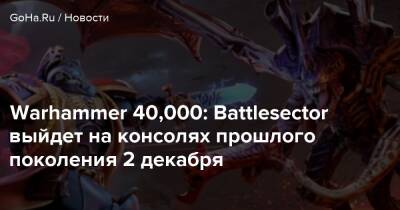 Warhammer 40,000: Battlesector выйдет на консолях прошлого поколения 2 декабря - goha.ru