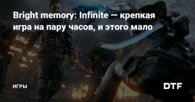 Bright memory: Infinite — крепкая игра на пару часов, и этого мало — Игры на DTF - dtf.ru