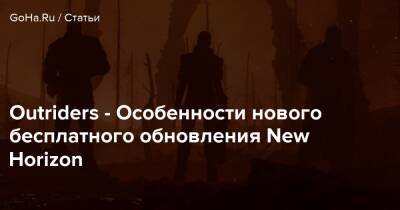 Outriders - Особенности нового бесплатного обновления New Horizon - goha.ru
