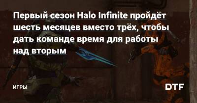Первый сезон Halo Infinite пройдёт шесть месяцев вместо трёх, чтобы дать команде время для работы над вторым — Игры на DTF - dtf.ru