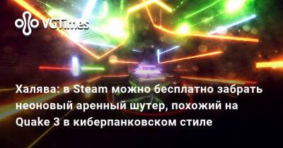 Халява: в Steam можно бесплатно забрать неоновый аренный шутер, похожий на Quake 3 в киберпанковском стиле - vgtimes.ru