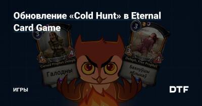 Обновление «Cold Hunt» в Eternal Card Game — Игры на DTF - dtf.ru - county Forest