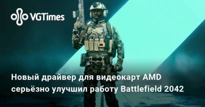 Новый драйвер для видеокарт AMD серьёзно улучшил работу Battlefield 2042 - vgtimes.ru