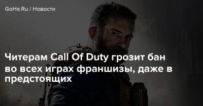 Читерам Call Of Duty грозит бан во всех играх франшизы, даже в предстоящих - goha.ru