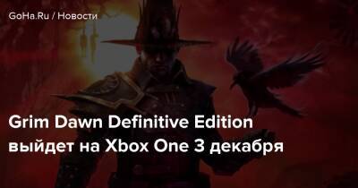 Рейнольдс Райан - Red Notice - Grim Dawn Definitive Edition выйдет на Xbox One 3 декабря - goha.ru