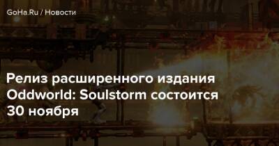 Рейнольдс Райан - Red Notice - Релиз расширенного издания Oddworld: Soulstorm состоится 30 ноября - goha.ru