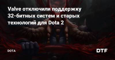 Valve отключили поддержку 32-битных систем и старых технологий для Dota 2 — Подсайт о мобе Dota на DTF - dtf.ru