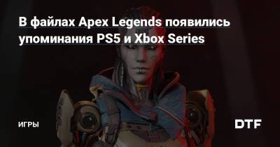 В файлах Apex Legends появились упоминания PS5 и Xbox Series — Игры на DTF - dtf.ru