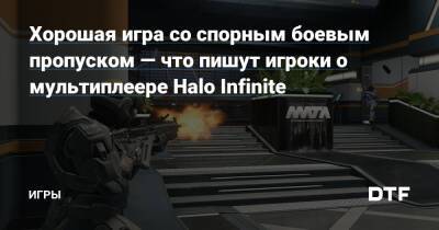 Хорошая игра со спорным боевым пропуском — что пишут игроки о мультиплеере Halo Infinite — Игры на DTF - dtf.ru
