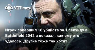 Игрок совершил 16 убийств за 1 секунду в Battlefield 2042 и показал, как ему это удалось. Другие тоже так хотят - vgtimes.ru