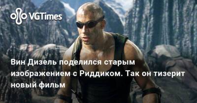 Вин Дизель (Vin Diesel) - Вин Дизель - Вин Дизель поделился старым изображением с Риддиком. Так он тизерит новый фильм - vgtimes.ru