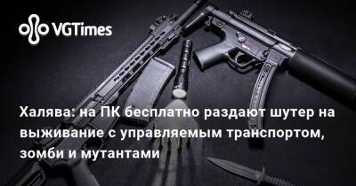 Халява: на ПК бесплатно раздают шутер на выживание с управляемым транспортом, зомби и мутантами - vgtimes.ru