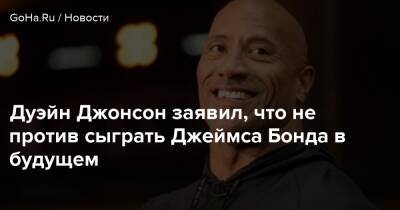 Джеймс Бонд - Шон Коннери - Дуэйн Джонсон заявил, что не против сыграть Джеймса Бонда в будущем - goha.ru