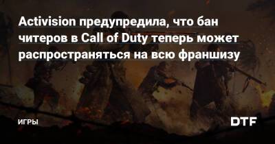 Activision предупредила, что бан читеров в Call of Duty теперь может распространяться на всю франшизу — Игры на DTF - dtf.ru