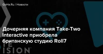 Джеймс Бонд - Дочерняя компания Take-Two Interactive приобрела британскую студию Roll7 - goha.ru - Лондон