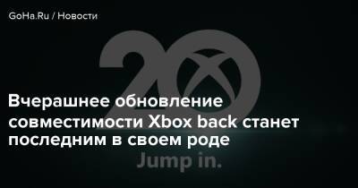 Вчерашнее обновление совместимости Xbox back станет последним в своем роде - goha.ru