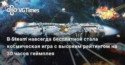 В Steam навсегда бесплатной стала космическая игра с высоким рейтингом на 30 часов геймплея - vgtimes.ru