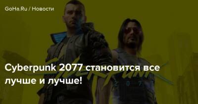 Cyberpunk 2077 становится все лучше и лучше! - goha.ru