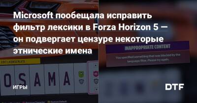 Усама Дориас - Microsoft пообещала исправить фильтр лексики в Forza Horizon 5 — он подвергает цензуре некоторые этнические имена — Игры на DTF - dtf.ru