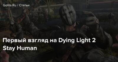 Первый взгляд на Dying Light 2 Stay Human - goha.ru