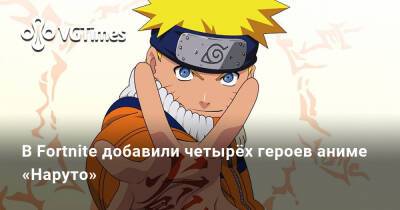 В Fortnite добавили четырёх героев аниме «Наруто» - vgtimes.ru