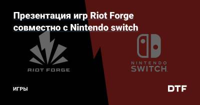 Презентация игр Riot Forge совместно с Nintendo switch — Игры на DTF - dtf.ru - Заун