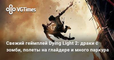 Свежий геймплей Dying Light 2: драки с зомби, полеты на глайдере и много паркура - vgtimes.ru