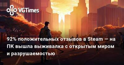 92% положительных отзывов в Steam — на ПК вышла выживалка с открытым миром и разрушаемостью - vgtimes.ru