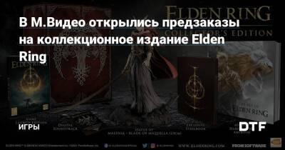 В М.Видео открылись предзаказы на коллекционное издание Elden Ring — Игры на DTF - dtf.ru