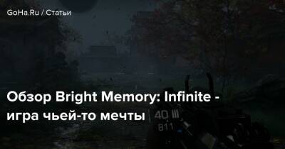 Обзор Bright Memory: Infinite - игра чьей-то мечты - goha.ru