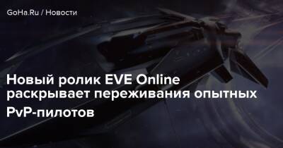 Новый ролик EVE Online раскрывает переживания опытных PvP-пилотов - goha.ru