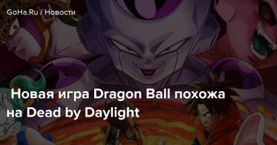 Новая игра Dragon Ball похожа на Dead by Daylight - goha.ru
