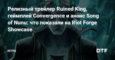 A.League - Релизный трейлер Ruined King, геймплей Convergence и анонс Song of Nunu: что показали на Riot Forge Showcase — Игры на DTF - dtf.ru