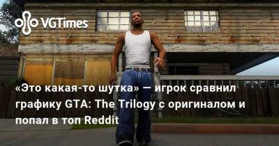 San Andreas - «Это какая-то шутка» — игрок сравнил графику GTA: The Trilogy с оригиналом и попал в топ Reddit - vgtimes.ru