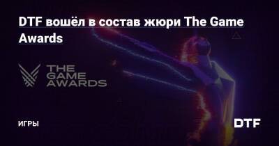 Джефф Кили - DTF вошёл в состав жюри The Game Awards — Игры на DTF - dtf.ru - Россия