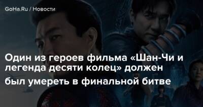 Один из героев фильма «Шан-Чи и легенда десяти колец» должен был умереть в финальной битве - goha.ru - Румыния