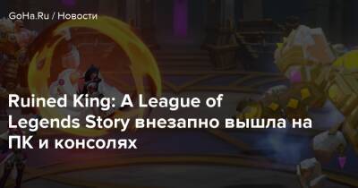 A.League - Джон Мадурейра - Ruined King: A League of Legends Story внезапно вышла на ПК и консолях - goha.ru