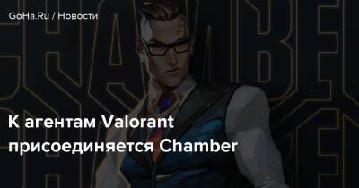 К агентам Valorant присоединяется Chamber - goha.ru
