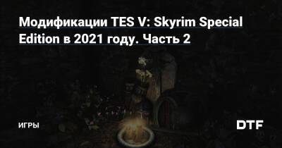 Модификации TES V: Skyrim Special Edition в 2021 году. Часть 2 — Игры на DTF - dtf.ru