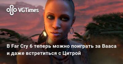 Джозеф Сида - В Far Cry 6 теперь можно поиграть за Вааса и даже встретиться с Цитрой - vgtimes.ru
