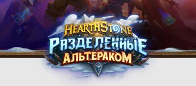 Объявлено новое дополнение Hearthstone – «Разделённые Альтераком» - noob-club.ru