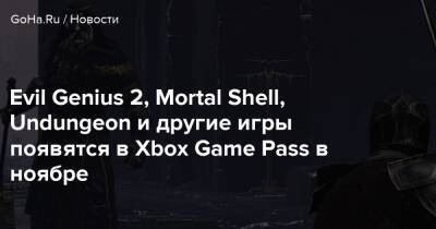 Evil Genius 2, Mortal Shell, Undungeon и другие игры появятся в Xbox Game Pass в ноябре - goha.ru