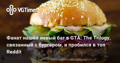 Фанат нашёл новый баг в GTA: The Trilogy, связанный с бургером, и пробился в топ Reddit - vgtimes.ru