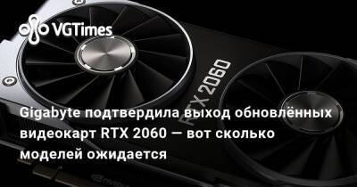 Gigabyte подтвердила выход обновлённых видеокарт RTX 2060 — вот сколько моделей ожидается - vgtimes.ru